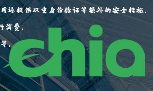 数字钱包应用是一种便捷的移动应用程序，旨在帮助用户以电子方式存储、管理和使用他们的资金和财务信息。这类应用程序通常将用户的信用卡、借记卡和其他支付方式集中在一个地方，从而使支付变得更加简单和高效。以下是数字钱包应用的一些主要功能和特点：

1. **支付功能**：用户可以通过数字钱包应用进行线上和线下支付，支持多种支付方式，如扫码支付、NFC支付和账号转账。

2. **资金管理**：用户可以管理他们的财务状况，查看账户余额、交易记录以及费用分析，帮助他们更好地进行预算和理财。

3. **安全性**：一般来说，数字钱包应用采用先进的加密技术来保护用户信息，提高支付的安全性。同时，许多应用还提供双重身份验证等额外的安全措施。

4. **优惠和奖励**：一些数字钱包应用与商家合作，提供专属优惠、折扣和积分奖励，鼓励用户使用数字钱包进行消费。

5. **多功能性**：除了基本的支付功能，很多数字钱包应用还集成了其他服务，如账单支付、送货服务、投资管理等。

6. **便捷性**：用户只需在手机上安装应用程序，就可以随时随地进行支付，免去携带现金或多张卡片的麻烦。

数字钱包应用正随着移动支付和数字经济的快速发展而受到越来越多的关注和使用。