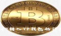 链信CCT转入TP钱包的详细指南