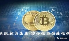 冷钱包行业现状与未来：安全性与便捷性的完美