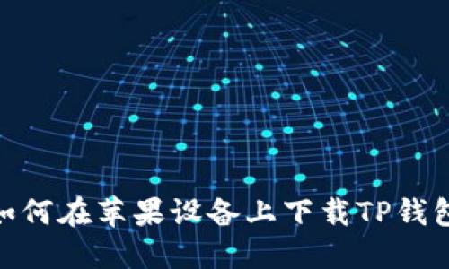 最新发布：如何在苹果设备上下载TP钱包1.3.5版本