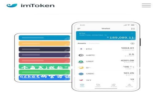 TokenPocket是一个多功能的数字钱包，用户可以通过它管理多个区块链资产。在TokenPocket中，用户可以创建多个角色（或称“账户”），这些角色可以用来管理不同的资产和进行不同的操作。因此，具体可以创建多少个角色，通常取决于钱包的设计和用户的需求。

不过，作为一般指导，TokenPocket允许用户创建多个角色，具体数量可能会有平台上的具体限制，建议查阅TokenPocket的官方说明或联系客服以获取准确的信息。不过，多数用户可以创建足够的角色以满足日常使用需求。

如果想要了解更具体的功能或操作步骤，可以查看TokenPocket的使用手册或社区讨论。