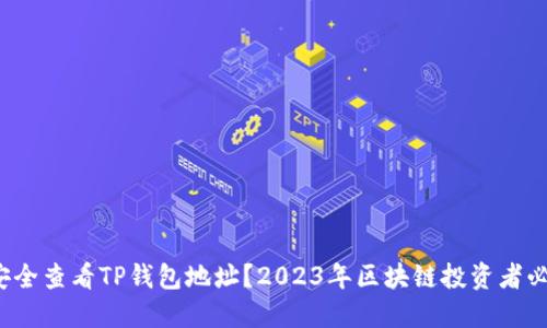  如何安全查看TP钱包地址？2023年区块链投资者必备指南