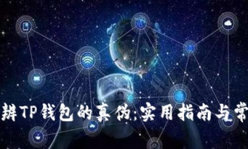 如何分辨TP钱包的真伪：实用指南与常见骗局
