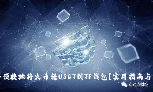 如何安全便捷地将火币转USDT到TP钱包？实用指南与注意事项