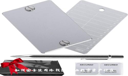 如何安全使用冷钱包，防止数字资产被盗
