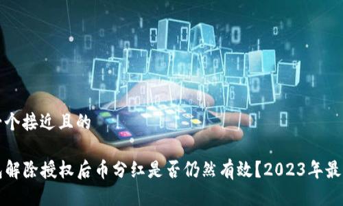 思考一个接近且的

TP钱包解除授权后币分红是否仍然有效？2023年最新指南