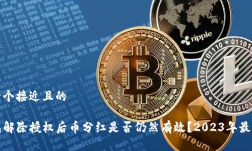 思考一个接近且的

TP钱包解除授权后币分红是否仍然有效？2023年最新指南