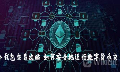 冷钱包交易攻略：如何安全地进行数字货币交易