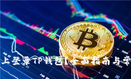 如何在电脑上登录TP钱包？全面指南与常见问题解答