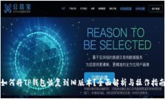 如何将TP钱包恢复到旧版本？全面解析与操作指南