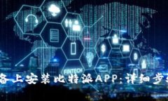 如何在iOS设备上安装比特派APP：详细步骤与注意