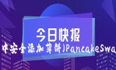 如何在TP钱包中安全添加薄饼（PancakeSwap）的步骤