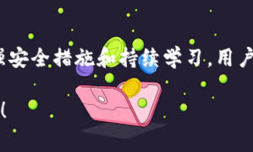 非常遗憾的是，TP钱包（TP Wallet）中的FIL币一旦被转走，通常是无法找回的。区块链技术本质上是去中心化的，交易一旦被确认，就很难进行撤销或恢复。以下是关于这个问题的一些详细信息和建议，以帮助用户更好地理解和应对这种情况。

一、了解区块链的不可逆性

区块链技术的核心特点之一是不可逆性。也就是说，一旦交易被网络确认，无论是转账还是其他操作，都会永久记录在区块链上。对于用户来说，这意味着一旦资金被转出，就无法通过任何方式获取资金的返回或追回。

二、如何防止钱包被盗用

保护数字货币钱包的安全是每位用户必须关注的重要问题。以下是一些基本的安全措施：

ul
    li**使用强密码**：确保钱包密码复杂且不易被猜测，最好包含字母、数字和符号组合。/li
    li**开启双重验证**：如果钱包支持双重验证功能，务必开启，以增加额外的安全层。/li
    li**定期更换密码**：为了降低被盗风险，建议用户定期更新钱包密码。/li
    li**保管好助记词**：助记词是恢复钱包的重要凭证，切勿随意分享或存放在不安全的地方。/li
    li**保持软件更新**：确保钱包应用始终是最新版本，以防止已知漏洞被利用。/li
/ul

三、被盗后该如何处理

如果用户发现自己的FIL币被盗，第一时间应该进行以下处理：

ul
    li**查找交易记录**：在钱包中查看交易历史，可以帮助用户确认转账的具体时间和地址。/li
    li**联系钱包客服**：如果用户认为自己是由于钱包漏洞或客服失误导致的财产损失，可以尝试联系钱包的客服团队，询问是否有解决方案。/li
    li**报告失窃**：将有关信息记录下来，并向当地警方或网络诈骗举报中心报案，虽然追回的可能性较小，但至少可以为未来的类似事件提供参考。/li
    li**提高安全意识**：无论结果如何，事件后都需反思自身的安全策略，并加强对数字货币世界的理解。/li
/ul

四、未来的风险防范

区块链仍然是一个快速发展且不确定的领域，用户面临的风险也在不断变化。为了降低这种风险，建议用户关注以下几点：

ul
    li**深入学习区块链知识**：了解区块链的基本原理及其应用场景，能有效提升用户的安全意识。/li
    li**使用硬件钱包**：对于大额资产，推荐使用硬件钱包，这类设备能提供更高的安全级别，也不容易受到黑客攻击。/li
    li**参与安全培训**：一些平台和社区会提供关于数字货币和区块链安全的课程或讲座，参加这些活动能提高自身的风险防范能力。/li
/ul

五、总结

在使用TP钱包进行数字货币交易时，用户需时刻保持警惕。虽然一旦FIL币被转走一般不可找回，但通过加强安全措施和持续学习，用户可以最大限度地降低此类事件的发生。记住，保持警觉和学习才是安全投资的最佳策略。

以上就是关于TP钱包FIL币被转走后是否能找回的详细分析与建议，希望有所帮助，保护好自己的数字资产！