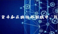 “t p钱包ht”可能是指一些特定的数字货币相关的