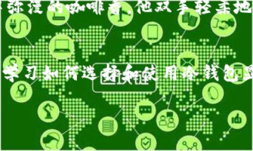 加密货币冷钱包：保护你数字资产的安全堡垒

加密货币, 冷钱包, 数字资产, 安全存储/guanjianci

### 大纲

- 引言
    - 介绍加密货币的概念
    - 阐述冷钱包的重要性

- 什么是冷钱包
    - 定义冷钱包及其功能
    - 冷钱包与热钱包的区别

- 冷钱包的种类
    - 硬件钱包
        - 介绍硬件钱包的工作原理
    - 纸钱包
        - 什么是纸钱包，如何生成和使用
    - 离线存储解决方案
        - 其他离线存储方法

- 如何选择适合的冷钱包
    - 考虑安全性
    - 用户友好性
    - 兼容性

- 为什么使用冷钱包
    - 防黑客攻击的有效屏障
    - 提供长期存储的便捷

- 错误存储的后果
    - 分享一些因不当存储而损失资产的真实案例
    - 强调存储方式的重要性

- 实际使用中的场景
    - 在某个阳光明媚的午后，一个投资者如何设定他的硬件钱包来保护资产
    - 描述使用纸钱包，如何在一个宁静的咖啡馆里生成并打印出钱包

- 总结
    - 总结冷钱包的价值和使用建议

---

### 内容

引言
当我们提到“加密货币”这四个字时，脑海中思绪闪烁的可能是比特币、以太坊等数字资产的飞速涨跌，以及理财投资的激烈竞争。随着越来越多的人开始关注这一新兴的投资方式，安全性的问题也随之浮出水面。
在这个数字化迅猛发展的时代，加密货币的保护措施显得尤为重要。为了确保我们的资产不被盗取或丢失，“冷钱包”便应运而生，成为了加密货币投资者心中的安全堡垒。

什么是冷钱包
冷钱包是用来存储加密货币的一种安全方式，与热钱包（连接互联网的钱包）有所不同。冷钱包大多是离线的，这意味着它们不会与互联网直接连接，因此可以有效防止黑客攻击。
例如，在使用冷钱包存储比特币时，用户能够将其私钥或助记词保存在一个无需联网的设备上，从而最大程度地降低资产被盗风险。

冷钱包的种类
冷钱包有多种类型，最常见的包括硬件钱包、纸钱包和其他离线存储解决方案。

h4硬件钱包/h4
硬件钱包是一种物理设备，通常将私钥保存在内部存储器中。以“Ledger Nano S”为例，它是一款广受欢迎的硬件钱包，外观像一个U盘，能够被用户轻松携带，同时提供高等级的安全性。用户通过专属的客户端软件来管理资产，连接时只需简单插入即可。

h4纸钱包/h4
纸钱包是一种较为传统的冷存储方式，用户可以通过生成工具创建一对公钥和私钥，并将其打印出来。这种方式将密钥转化为一段可供打印的二维码，用户只需妥善保存该纸张即可。然而，纸钱包在防水、防晒等方面的脆弱性，需要用户更加小心翼翼地存放。

h4离线存储解决方案/h4
除了硬件钱包和纸钱包，许多用户还会选择将私钥和助记词存储在USB驱动器、SD卡或其他左存储设备中，利用完全离线的方式来保护资产。这些设备同样可通过加密和物理安全措施来增强安全性。

如何选择适合的冷钱包
选择冷钱包时，可以考虑以下几个因素：安全性、用户友好性和兼容性。根据自己的需求及投资规模选择合适的钱包。
例如，如果你是一名新手，选择一款界面友好、设置简单的硬件钱包将是个不错的选择。而如果你对隐私安全有极高要求，纸钱包或者使用高安全性硬件钱包都是值得的方案。

为什么使用冷钱包
冷钱包为投资者提供了防护黑客攻击的有效屏障。在过去，很多因热钱包被盗而造成的损失让用户倍感痛心，因而冷钱包的使用显得尤为重要。以某网络安全公司为例，他们曾经汇总了一组统计，表明约70%的加密资产盗窃案例来自热钱包。

错误存储的后果
许多人可能并不重视冷钱包的重要性，认为数字资产只要在交易所即可。然而，遗忘密码和错误存储可能会导致资产的永久丢失。在某个寒冷的冬天，一个名叫李明的投资者因为将他的比特币存放在不安全的交易所中，导致其一夜之间蒸发。在他得知消息时，痛苦与悔恨如潮水般涌上心头。

实际使用中的场景
在一个阳光洒在老旧木桌上的下午，一个年轻的投资者坐在他最喜欢的咖啡馆中，享受着一杯香浓的拿铁。他决定为自己的数字资产设置一个硬件钱包。他慢慢拆开包装，把钱包拿出来，开始按照说明书上的步骤操作。
周围人们悠闲的聊天声和咖啡机的嘶嘶声交织在一起，而他的专注则让周围的喧嚣逐渐模糊。在关注网页指南的同时，他有条不紊地完成了钱包的初始化，心中暗自窃喜，感受到了资产安全的踏实与安心。
同样在一个雨后的清晨，另一位投资者选择在自己的家中使用纸钱包。他在一间安静的书房里，窗外滴滴答答的雨声伴随着空气中弥漫的咖啡香。他双手轻柔地将生成的二维码打印出来，仔细地把它放入一个防水的小袋子中，心中默念着：“这一纸钱包，将保护我的未来。”

总结
通过本文的探讨，我们可以了解到，加密货币冷钱包作为数字资产的安全保护措施，蕴含着不少宝贵的经验。随着电子货币的普及，学习如何选择和使用冷钱包显得尤为重要。希望更多人能够发现这一珍贵的存储方式，让自己的数字资产在安全的堡垒中安然无恙。

最后，不论你的加密资产规模如何，记住安全始终是第一位的。冷钱包终将成为你走向成功的可靠伙伴！