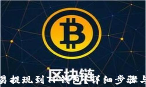 
如何将欧易提现到TP钱包？详细步骤与注意事项