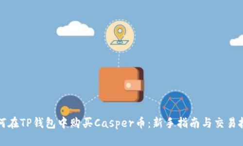 如何在TP钱包中购买Casper币：新手指南与交易技巧