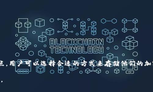 虛拟币冷钱包是指一种离线存储加密货币的方式，用于保护数字资产的安全。与在线钱包（热钱包）相对，冷钱包不会直接连接到互联网，因此比热钱包更不容易受到黑客攻击。在冷钱包中，私钥被保存在不联网的设备上，如硬件钱包、纸钱包或其他安全的存储介质。

以下是一些关于虚拟币冷钱包的相关信息：

### 一、虚拟币冷钱包的定义

冷钱包是一个用于存储加密货币的高安全性选项，因为其离线特性使其不易受到网络攻击。它为用户提供了一种保护资产的方法，使得即使网络出现漏洞，也无需担心资金安全。

### 二、冷钱包的类型

1. **硬件钱包**
   - 硬件钱包是专用的设备，如Ledger或Trezor，存储用户的私钥，并通过 USB 或蓝牙连接到计算机或手机。
   
2. **纸钱包**
   - 纸钱包是将公钥和私钥打印在纸上的一种形式，适合长期保存而不进行频繁交易。

3. **离线计算机**
   - 一些用户会用没有连接互联网的旧计算机生成和存储私钥。

### 三、使用冷钱包的优缺点

#### 优点

1. **安全性高**
   - 冷钱包由于不连接互联网，极大降低了被黑客攻击的风险。

2. **简单易用**
   - 大多数硬件钱包都具有友好的用户界面，方便用户操作。

3. **长期存储**
   - 适合长期投资者，能够安全存储大额资产。

#### 缺点

1. **不便于交易**
   - 冷钱包不便于频繁交易，一旦需要转移资金，需要将其连接到互联网。

2. **物理损坏风险**
   - 硬件和纸质冷钱包都可能遭遇物理损坏，需妥善保管。

3. **学习曲线**
   - 新用户在初次使用时，可能对操作流程感到不熟悉。

### 四、如何选择冷钱包

选择冷钱包时，可以根据以下几个标准进行评估：

1. **安全性**
   - 确保钱包厂商拥有良好的声誉和用户评价。

2. **支持币种**
   - 检查该冷钱包是否支持用户想要存储的加密货币。

3. **用户体验**
   - 硬件钱包的设计和操作界面是否友好。

4. **备份与恢复**
   - 确保有清晰的备份与恢复方案，以防丢失设备等情况。

### 五、冷钱包存储过程中常见的误区

1. **冷钱包完全安全**
   - 冷钱包虽安全，但也需防范人为失误，如忘记备份或私钥泄露。

2. **无需定期检查**
   - 定期检查冷钱包的状态、设备和更新是必要的。

3. **只需一个冷钱包即可**
   - 多个冷钱包用于不同的资产可能会更安全，以降低损失风险。

### 六、总结

虚拟币冷钱包是保护数字资产的有效方式，适合那些重视安全的投资者。通过了解不同类型的冷钱包及其特点，用户可以选择合适的方式来存储他们的加密货币，确保资产安全，提高投资信心。

以上是关于虚拟币冷钱包的基本介绍，您可以根据需求扩展详细的内容，添加场景描述感官细节、故事元素等。