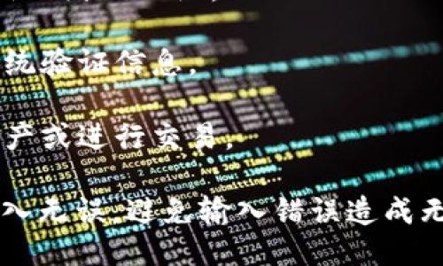 要登录TokenPocket账号，可以按照以下步骤进行：

1. **下载应用**：首先，如果还没有安装TokenPocket，您需要前往应用商店（如Apple App Store或Google Play Store）下载并安装TokenPocket应用。

2. **打开应用**：安装完成后，点击应用图标打开TokenPocket。

3. **选择登录方式**：打开应用后，您会看到登录界面。TokenPocket通常提供多种登录方式，包括：
   - **助记词（Mnemonic）**：如果您之前已创建钱包并保存了助记词，可以通过输入助记词来恢复账号。
   - **私钥（Private Key）**：您也可以使用私钥登录，如果您有备份的话。
   - **账号密码**（如果您创建时设置过）。
   - **其他平台账户**：一些用户可能通过与其他区块链平台的集成账户登录。

4. **输入信息**：根据选择的登录方式，输入相应的信息（如助记词或私钥）。

5. **确认并登录**：输入完成后，点击确认或登录按钮，等待系统验证信息。

6. **访问钱包**：成功登录后，您就可以访问您的钱包，查看资产或进行交易。

如果您在登录过程中遇到任何问题，确保您的助记词或私钥输入无误，避免输入错误造成无法登录。