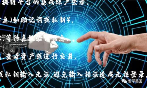 要登录TokenPocket账号，可以按照以下步骤进行：

1. **下载应用**：首先，如果还没有安装TokenPocket，您需要前往应用商店（如Apple App Store或Google Play Store）下载并安装TokenPocket应用。

2. **打开应用**：安装完成后，点击应用图标打开TokenPocket。

3. **选择登录方式**：打开应用后，您会看到登录界面。TokenPocket通常提供多种登录方式，包括：
   - **助记词（Mnemonic）**：如果您之前已创建钱包并保存了助记词，可以通过输入助记词来恢复账号。
   - **私钥（Private Key）**：您也可以使用私钥登录，如果您有备份的话。
   - **账号密码**（如果您创建时设置过）。
   - **其他平台账户**：一些用户可能通过与其他区块链平台的集成账户登录。

4. **输入信息**：根据选择的登录方式，输入相应的信息（如助记词或私钥）。

5. **确认并登录**：输入完成后，点击确认或登录按钮，等待系统验证信息。

6. **访问钱包**：成功登录后，您就可以访问您的钱包，查看资产或进行交易。

如果您在登录过程中遇到任何问题，确保您的助记词或私钥输入无误，避免输入错误造成无法登录。