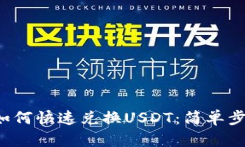 t p钱包如何快速兑换USDT：简单步骤与剖析