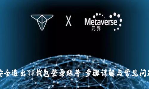 如何安全退出TP钱包登录账号：步骤详解与常见问题解答