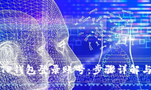 如何安全退出TP钱包登录账号：步骤详解与常见问题解答