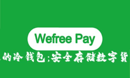 如何下载正版的冷钱包：安全存储数字货币的最佳选择