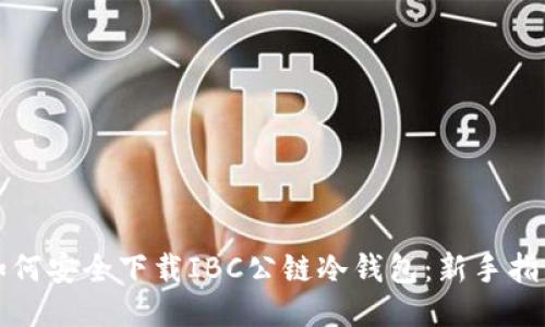 如何安全下载IBC公链冷钱包：新手指南