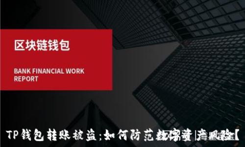   
TP钱包转账被盗：如何防范数字资产风险？