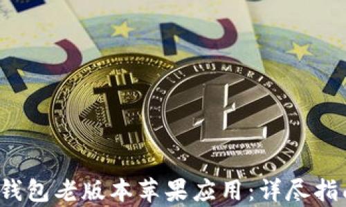 
如何下载t p钱包老版本苹果应用：详尽指南与实用技巧