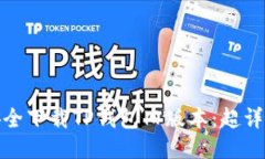 如何安全下载TP钱包旧版本：超详细攻略