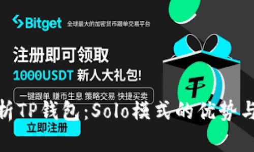 : 深入剖析TP钱包：Solo模式的优势与应用场景