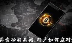 TP钱包币买卖功能关闭，用户如何应对这次变动？