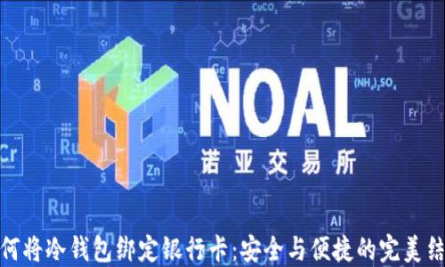 
如何将冷钱包绑定银行卡：安全与便捷的完美结合