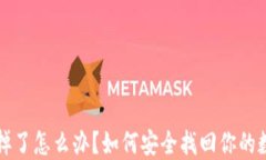 冷钱包掉了怎么办？如何安全找回你的数字资产