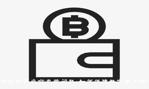 TP钱包资产盗窃监管问题：如何保障数字资产安全？