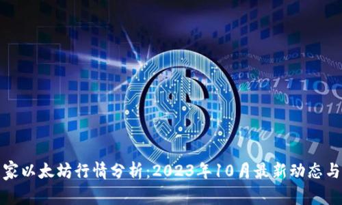 冷静处理家以太坊行情分析：2023年10月最新动态与投资策略