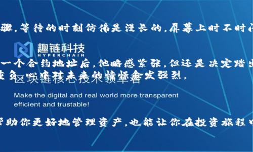   如何安全地使用TP钱包转账给合约地址：2023年最新指南 / 
 guanjianci TP钱包, 合约地址, 数字货币, 转账指南 /guanjianci 

引言
在数字货币投资的浪潮中，越来越多的用户开始接触和使用TP钱包。作为一种安全、高效的数字资产管理工具，TP钱包不仅支持各种主流加密货币的存储和转账，也为用户提供了与去中心化合约互动的可能性。尤其在2023年，随着DeFi（去中心化金融）和NFT（非同质化代币）的火热，如何准确、安全地将资金转账到合约地址，成为了每个数字货币爱好者需要掌握的技能。

什么是合约地址？
合约地址是指在区块链上部署的智能合约所对应的地址。与普通用户地址不同，合约地址具有自动执行特定操作的能力。比如，当用户向合约地址发送资金时，该合约可以根据预设条件自动执行相应的交易或操作。这种机制使得去中心化应用（DApp）的功能得以实现，从而推动了整个区块链生态的发展。

TP钱包概述
TP钱包是一款用户友好的数字货币钱包，支持多种链上的资产管理。它的界面简洁、操作便捷，适合新手和老手使用。用户可以通过TP钱包进行存储、转账和交易。其安全性也非常高，采用多重签名和私钥加密技术，保证用户资产的安全。

转账前的准备工作
在进行任何转账操作之前，确保你已经完成以下几个步骤：
ul
    listrong确认合约地址：/strong务必要确认所要转账的合约地址是正确的，可以通过官方渠道进行查证，避免由于地址错误导致资金损失。/li
    listrong了解合约功能：/strong不同合约可能具有不同的操作功能，请务必了解所转账合约的用途和风险，以免造成不必要的损失。/li
    listrong查看网络费用：/strong确认当前网络的交易费用，确保你的TP钱包中有足够的代币余额来支付转账费用。/li
/ul

TP钱包转账流程
一旦做好了准备，就可以开始转账操作。以下是详细的步骤：

h4步骤一：打开TP钱包/h4
首先，打开你的TP钱包应用，确保已登录你的账户。如果你还没有账户，记得先注册并备份好你的助记词或私钥。

h4步骤二：选择转账功能/h4
在钱包主页，找到并点击“转账”或“发送”按钮。这通常位于钱包界面的底部菜单中。

h4步骤三：输入合约地址/h4
在转账界面，你会看到一个输入框，用于填入资金接收方的地址。在这里输入你所确认的合约地址。请务必核对地址的一致性，确保没有输入错误。

h4步骤四：选择转账币种和金额/h4
选择你要转账的数字货币类型，并填写转账金额。如果是转账以太坊等ERC20代币，也需关注代币的数量。

h4步骤五：确认交易信息/h4
在进行转账前，TP钱包会提示你确认交易的信息，包括合约地址、转账金额和网络费用等。请仔细核对，确保没有错误。

h4步骤六：进行转账/h4
确认无误后，点击“确认”按钮，系统会提示你输入密码或进行其他安全验证。一旦完成，资金将被转出并在网络确认后的时间内到达合约地址。

转账后如何跟踪交易状态
转账完成后，你可以在TP钱包上查看交易记录。同时，建议使用区块链浏览器（例如Etherscan等）来追踪该笔交易的状态。在区块链浏览器中输入你的合约地址或交易哈希，可以看到详细的交易信息，包括确认状态、时间戳等。

转账风险提示
虽然TP钱包提供了较高的安全性，但在转账过程中仍需注意以下几点，以降低风险：
ul
    listrong不要随便点击未知链接：/strong很多骗局会利用假链接诱导用户进行错误操作，务必要保持警惕。/li
    listrong定期备份钱包信息：/strong确保定期备份你的助记词和私钥，以防丢失。/li
    listrong小额试转：/strong在不熟悉P2E合约时，建议先进行小额尝试，待确认操作无误再进行大额转账。/li
/ul

场景描述
想象一下一个阳光洒在老旧木桌上的早晨，窗外的绿叶闪烁着光芒，而你的手指在TP钱包的屏幕上轻快地滑动。随着心跳的加速，你逐步完成了资金转账的每个步骤。等待的时刻仿佛是漫长的，屏幕上时不时闪烁出交易成功的提示，带来一声声喜悦的旋律。

小故事：一次成功的转账经历
让我们来分享一个用户小李的故事。小李是一名数字货币新手，最近他听说了一个火热的去中心化金融项目，充满期待地想要参与其中。在得知需要将资金转账到一个合约地址后，他略感紧张，但还是决定踏出这一步。
在阳光明媚的早晨，小李坐在阳台上，手中握着手机，低头细致地查看每一个步骤。经过详细了解，他确认没有问题后，终于按下了转账按钮。就在那一瞬间，他如释重负，心中对未来的憧憬愈发强烈。
数分钟后，交易状态显示成功，他兴奋地大喊：“我做到了！”他的朋友们也被他的成功感染，纷纷对数字货币产生了浓厚的兴趣。

总结
在这篇文章中，我们详细介绍了如何使用TP钱包安全地向合约地址转账的步骤和注意事项。在这个数字货币不断发展的时代，学会如何安全、有效地转账，不仅能帮助你更好地管理资产，也能让你在投资旅程中充满信心。
无论是普通的加密货币投资者还是热爱挑战的DeFi玩家，掌握这一技能都将使你在未来的数字经济中更加游刃有余。