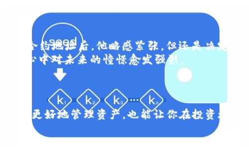   如何安全地使用TP钱包转账给合约地址：2023年最新指南 / 
 guanjianci TP钱包, 合约地址, 数字货币, 转账指南 /guanjianci 

引言
在数字货币投资的浪潮中，越来越多的用户开始接触和使用TP钱包。作为一种安全、高效的数字资产管理工具，TP钱包不仅支持各种主流加密货币的存储和转账，也为用户提供了与去中心化合约互动的可能性。尤其在2023年，随着DeFi（去中心化金融）和NFT（非同质化代币）的火热，如何准确、安全地将资金转账到合约地址，成为了每个数字货币爱好者需要掌握的技能。

什么是合约地址？
合约地址是指在区块链上部署的智能合约所对应的地址。与普通用户地址不同，合约地址具有自动执行特定操作的能力。比如，当用户向合约地址发送资金时，该合约可以根据预设条件自动执行相应的交易或操作。这种机制使得去中心化应用（DApp）的功能得以实现，从而推动了整个区块链生态的发展。

TP钱包概述
TP钱包是一款用户友好的数字货币钱包，支持多种链上的资产管理。它的界面简洁、操作便捷，适合新手和老手使用。用户可以通过TP钱包进行存储、转账和交易。其安全性也非常高，采用多重签名和私钥加密技术，保证用户资产的安全。

转账前的准备工作
在进行任何转账操作之前，确保你已经完成以下几个步骤：
ul
    listrong确认合约地址：/strong务必要确认所要转账的合约地址是正确的，可以通过官方渠道进行查证，避免由于地址错误导致资金损失。/li
    listrong了解合约功能：/strong不同合约可能具有不同的操作功能，请务必了解所转账合约的用途和风险，以免造成不必要的损失。/li
    listrong查看网络费用：/strong确认当前网络的交易费用，确保你的TP钱包中有足够的代币余额来支付转账费用。/li
/ul

TP钱包转账流程
一旦做好了准备，就可以开始转账操作。以下是详细的步骤：

h4步骤一：打开TP钱包/h4
首先，打开你的TP钱包应用，确保已登录你的账户。如果你还没有账户，记得先注册并备份好你的助记词或私钥。

h4步骤二：选择转账功能/h4
在钱包主页，找到并点击“转账”或“发送”按钮。这通常位于钱包界面的底部菜单中。

h4步骤三：输入合约地址/h4
在转账界面，你会看到一个输入框，用于填入资金接收方的地址。在这里输入你所确认的合约地址。请务必核对地址的一致性，确保没有输入错误。

h4步骤四：选择转账币种和金额/h4
选择你要转账的数字货币类型，并填写转账金额。如果是转账以太坊等ERC20代币，也需关注代币的数量。

h4步骤五：确认交易信息/h4
在进行转账前，TP钱包会提示你确认交易的信息，包括合约地址、转账金额和网络费用等。请仔细核对，确保没有错误。

h4步骤六：进行转账/h4
确认无误后，点击“确认”按钮，系统会提示你输入密码或进行其他安全验证。一旦完成，资金将被转出并在网络确认后的时间内到达合约地址。

转账后如何跟踪交易状态
转账完成后，你可以在TP钱包上查看交易记录。同时，建议使用区块链浏览器（例如Etherscan等）来追踪该笔交易的状态。在区块链浏览器中输入你的合约地址或交易哈希，可以看到详细的交易信息，包括确认状态、时间戳等。

转账风险提示
虽然TP钱包提供了较高的安全性，但在转账过程中仍需注意以下几点，以降低风险：
ul
    listrong不要随便点击未知链接：/strong很多骗局会利用假链接诱导用户进行错误操作，务必要保持警惕。/li
    listrong定期备份钱包信息：/strong确保定期备份你的助记词和私钥，以防丢失。/li
    listrong小额试转：/strong在不熟悉P2E合约时，建议先进行小额尝试，待确认操作无误再进行大额转账。/li
/ul

场景描述
想象一下一个阳光洒在老旧木桌上的早晨，窗外的绿叶闪烁着光芒，而你的手指在TP钱包的屏幕上轻快地滑动。随着心跳的加速，你逐步完成了资金转账的每个步骤。等待的时刻仿佛是漫长的，屏幕上时不时闪烁出交易成功的提示，带来一声声喜悦的旋律。

小故事：一次成功的转账经历
让我们来分享一个用户小李的故事。小李是一名数字货币新手，最近他听说了一个火热的去中心化金融项目，充满期待地想要参与其中。在得知需要将资金转账到一个合约地址后，他略感紧张，但还是决定踏出这一步。
在阳光明媚的早晨，小李坐在阳台上，手中握着手机，低头细致地查看每一个步骤。经过详细了解，他确认没有问题后，终于按下了转账按钮。就在那一瞬间，他如释重负，心中对未来的憧憬愈发强烈。
数分钟后，交易状态显示成功，他兴奋地大喊：“我做到了！”他的朋友们也被他的成功感染，纷纷对数字货币产生了浓厚的兴趣。

总结
在这篇文章中，我们详细介绍了如何使用TP钱包安全地向合约地址转账的步骤和注意事项。在这个数字货币不断发展的时代，学会如何安全、有效地转账，不仅能帮助你更好地管理资产，也能让你在投资旅程中充满信心。
无论是普通的加密货币投资者还是热爱挑战的DeFi玩家，掌握这一技能都将使你在未来的数字经济中更加游刃有余。