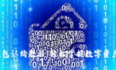 2023年最新TP钱包认购教程：轻松掌握数字资产投