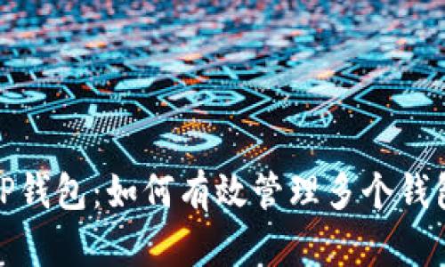 TP钱包：如何有效管理多个钱包