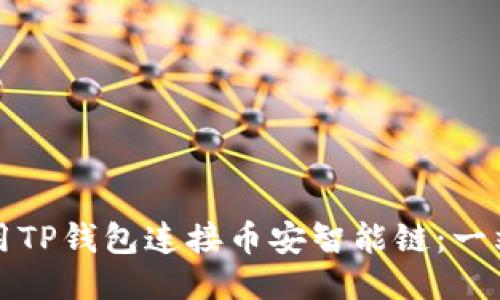 如何使用TP钱包连接币安智能链：一站式指南