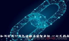 如何使用TP钱包连接币安智能链：一站式指南