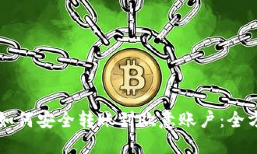 比特派如何安全转账到欧意账户：全方位指南