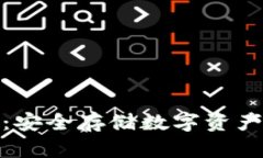 冷钱包存币：安全存储数字资产的最佳选择