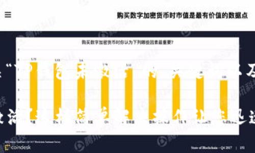 以下是有关“TP钱包未激活”的、关键词以及内容大纲。

TP钱包未激活？这样简单解决操作让您迅速上手