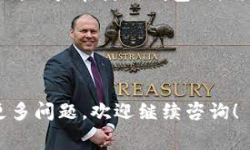 关于TP钱包是否免费使用的问题，实际上大部分情况下是免费的，但具体情况可能因不同功能而异。以下是对TP钱包的分析，希望能够帮你更好地理解它的使用费用以及相关信息。

### 1. TP钱包简介
TP钱包（TokenPocket）是一款多链钱包，旨在为用户提供加密货币资产的安全存储和管理服务。它支持多个区块链资产，方便用户进行数字货币的转账、交易、管理等操作。

### 2. 使用费用分析
#### 创建钱包的费用
创建TP钱包是免费的，用户只需要下载应用并按照指示进行设置即可。用户在创建钱包时需要备份助记词，以防资产丢失。

#### 交易费用
虽然创建钱包是免费的，但在进行加密货币交易时，用户需要支付一定的网络手续费。这些费用是支付给区块链网络矿工的，以便他们处理和确认交易。

#### 提现费用
在将资产从TP钱包提取到其他平台或钱包时，可能会涉及提现费用。这些费用通常是根据具体的区块链网络和转账金额而有所不同。

#### 资产管理费用
在TP钱包中管理资产，如进行质押或参与去中心化金融（DeFi）活动，可能会产生相关费用。虽然持有数字资产本身不收取费用，但参与DeFi活动时通常会有额外的手续费。

### 3. 安全性与用户体验
#### 安全性
TP钱包在安全性方面做了大量的投入，用户的私钥和助记词保存在本地，不会上传到服务器，确保用户的资产安全。同时，钱包中也提供了一些安全性保障功能，比如指纹解锁和密码保护。

#### 用户体验
TP钱包界面友好，操作简单，适合新手用户。用户可以轻松进行资产管理和交易操作，并随时查看自己的资产状况。

### 4. 总结
总体而言，TP钱包的基础使用是免费的，但具体的交易和提现操作可能会产生一些费用。用户在使用钱包时，需注意这些费用的存在，并对其产生的原因有基本的了解，以便做出更合理的财务决策。

### 相关关键词
TP钱包, 免费, 区块链, 交易费用/guanjianci

希望这些信息能够帮助你更好地理解TP钱包的使用费用。如果你对某个特定方面有更多问题，欢迎继续咨询！