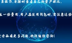 关于TP钱包是否免费使用的问题，实际上大部分情