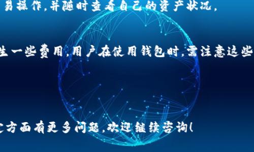 关于TP钱包是否免费使用的问题，实际上大部分情况下是免费的，但具体情况可能因不同功能而异。以下是对TP钱包的分析，希望能够帮你更好地理解它的使用费用以及相关信息。

### 1. TP钱包简介
TP钱包（TokenPocket）是一款多链钱包，旨在为用户提供加密货币资产的安全存储和管理服务。它支持多个区块链资产，方便用户进行数字货币的转账、交易、管理等操作。

### 2. 使用费用分析
#### 创建钱包的费用
创建TP钱包是免费的，用户只需要下载应用并按照指示进行设置即可。用户在创建钱包时需要备份助记词，以防资产丢失。

#### 交易费用
虽然创建钱包是免费的，但在进行加密货币交易时，用户需要支付一定的网络手续费。这些费用是支付给区块链网络矿工的，以便他们处理和确认交易。

#### 提现费用
在将资产从TP钱包提取到其他平台或钱包时，可能会涉及提现费用。这些费用通常是根据具体的区块链网络和转账金额而有所不同。

#### 资产管理费用
在TP钱包中管理资产，如进行质押或参与去中心化金融（DeFi）活动，可能会产生相关费用。虽然持有数字资产本身不收取费用，但参与DeFi活动时通常会有额外的手续费。

### 3. 安全性与用户体验
#### 安全性
TP钱包在安全性方面做了大量的投入，用户的私钥和助记词保存在本地，不会上传到服务器，确保用户的资产安全。同时，钱包中也提供了一些安全性保障功能，比如指纹解锁和密码保护。

#### 用户体验
TP钱包界面友好，操作简单，适合新手用户。用户可以轻松进行资产管理和交易操作，并随时查看自己的资产状况。

### 4. 总结
总体而言，TP钱包的基础使用是免费的，但具体的交易和提现操作可能会产生一些费用。用户在使用钱包时，需注意这些费用的存在，并对其产生的原因有基本的了解，以便做出更合理的财务决策。

### 相关关键词
TP钱包, 免费, 区块链, 交易费用/guanjianci

希望这些信息能够帮助你更好地理解TP钱包的使用费用。如果你对某个特定方面有更多问题，欢迎继续咨询！